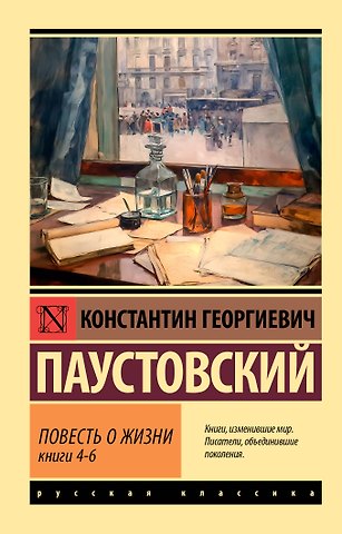 Константин Георгиевич Паустовский Повесть о жизни. Кн. 4-6