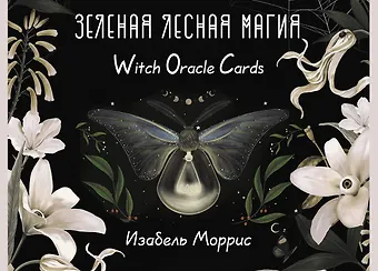 Изабель Моррис Зеленая лесная Магия. Witch Oracle Cards