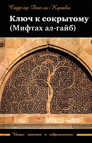 Садр ад-Дин ал-Кунави Ключ к сокрытому (Мифтахал-гайб)
