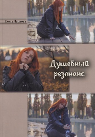Елена Чернова Душевный резонанс
