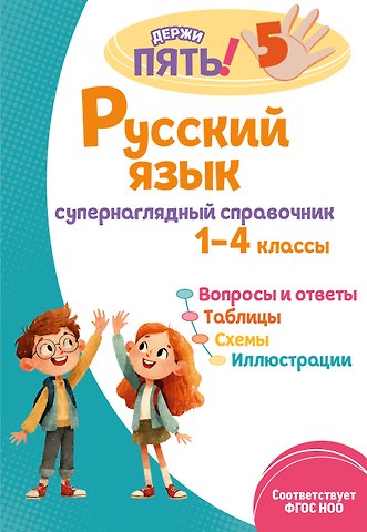 Елена Олеговна Пожилова Русский язык: супернаглядный справочник. 1–4 классы