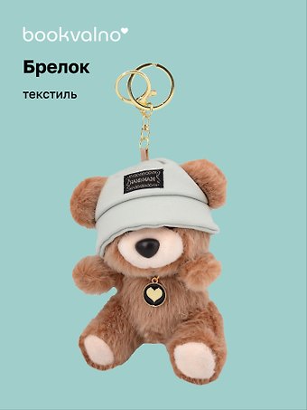 Брелок Мишка в панаме коричневый (текстиль) (12см) (12-21082025-F44)