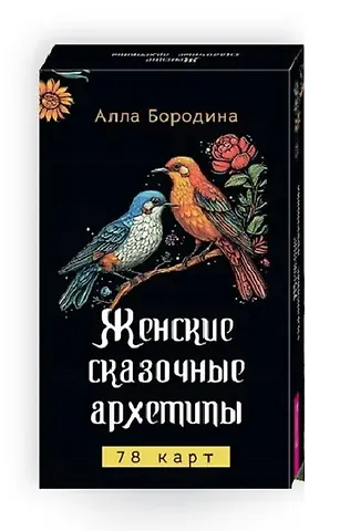Алла Валентиновна Бородина Женские сказочные архетипы (78 карт)