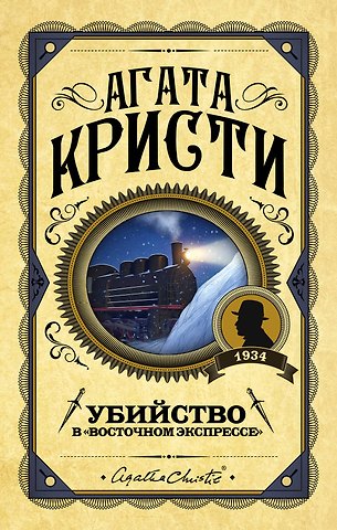 Агата Кристи Убийство в Восточном экспрессе