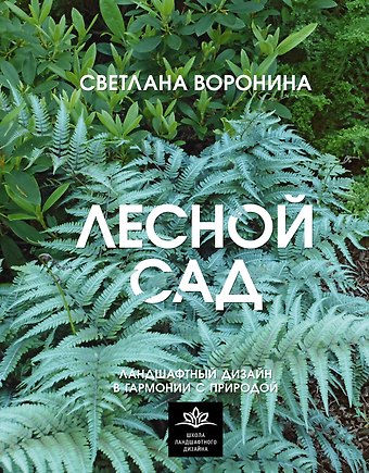 Воронина Светлана Ивановна Лесной сад. Ландшафтный дизайн в гармонии с природой