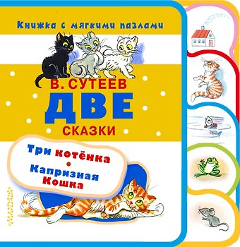 Владимир Григорьевич Сутеев Две сказки