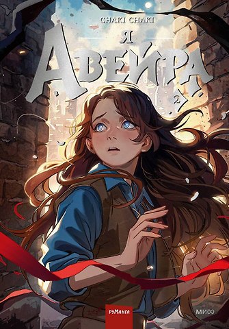 Сhaki Chaki Я — Авейра. Том 2