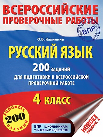 Ольга Борисовна Калинина Русский язык. 200 заданий для подготовки к всероссийским проверочным работам