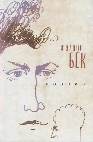Филипп Бек Поэзия