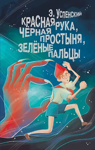 Эдуард Николаевич Успенский Красная рука, чёрная простыня, зелёные пальцы