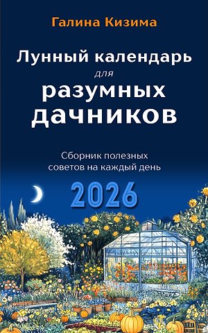Галина Александровна Кизима Лунный календарь для разумных дачников 2026
