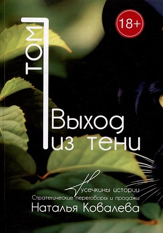 Н. Ковалева Выход из тени. Том 1. Тусечкины истории. Стратегические переговоры и продажи
