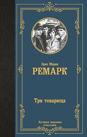 Эрих Мария Ремарк Три товарища