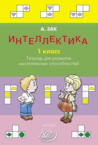 Анатолий Залманович Зак Интеллектика. 1 класс. Тетрадь для развития мыслительных способностей
