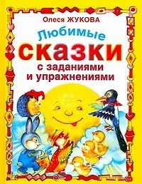 Олеся Станиславовна Жукова Любимые сказки с заданиями и упражнениями