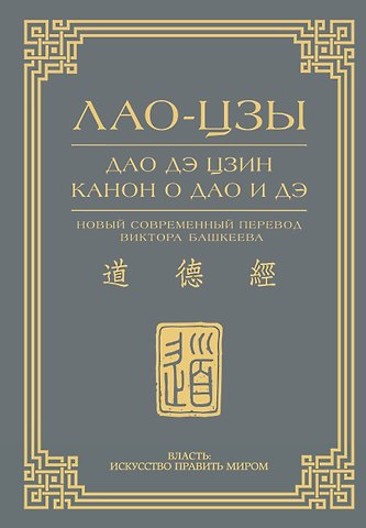 Лао-Цзы Дао дэ цзин. Канон о Дао и дэ