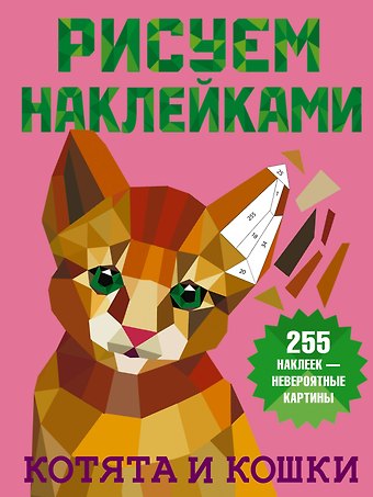 Валентина Геннадьевна Дмитриева Котята и кошки