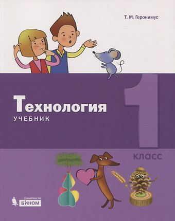 Татьяна Михайловна Геронимус Технология. 1 класс. Учебник