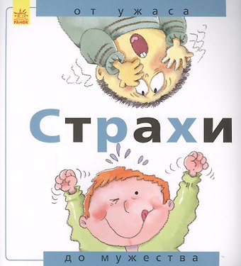 Нурия Рока Страхи: от ужаса до мужества