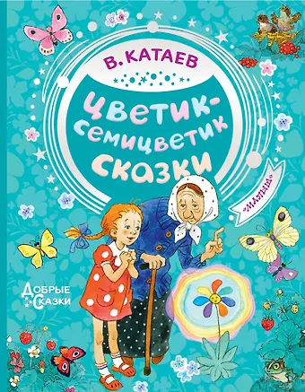 Валентин Петрович Катаев Цветик-семицветик. Сказки