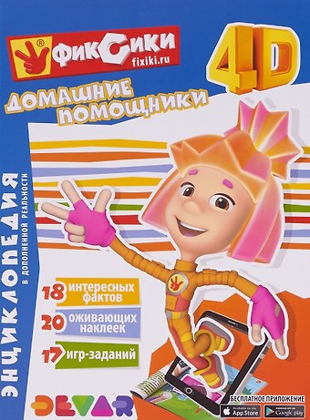 Энциклопедия в дополненной реальности Фиксики: Домашние помощники