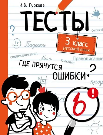 Ирина Васильевна Гуркова Тесты. 3 класс. Русский язык. Где прячутся ошибки?