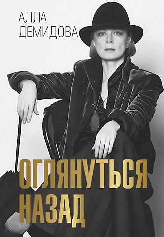 Алла Сергеевна Демидова Оглянуться назад