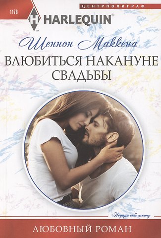 Шеннон Маккена Влюбиться накануне свадьбы