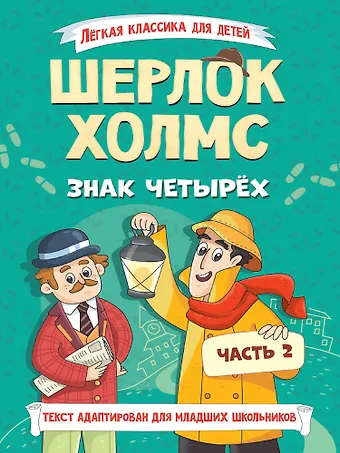 Артур Конан Дойл Легкая классика для детей. Шерлок Холмс. Знак четырёх. Часть 2