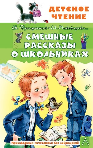 Ирина Михайловна Пивоварова, Виктор Юзефович Драгунский Смешные рассказы о школьниках