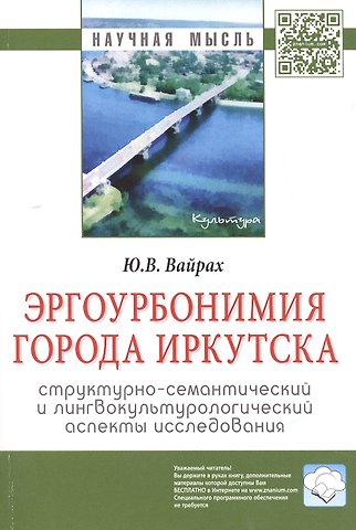 Юлия Викторовна Вайрах Эргоурбонимия города Иркутска: структурно-семантический и лингвокультурологический аспекты исследова