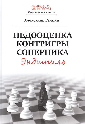 Александр Галкин Недооценка контригры соперника. Эндшпиль