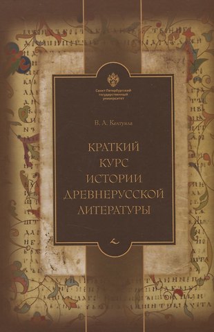 Василий Афанасьевич Келтуяла Краткий курс истории древнерусской литературы
