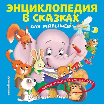 Юлия Сергеевна Василюк Энциклопедия в сказках для малышей