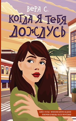 Вера С. Когда я тебя дождусь