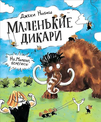 Джеки Нибиш Маленькие дикари: сказка