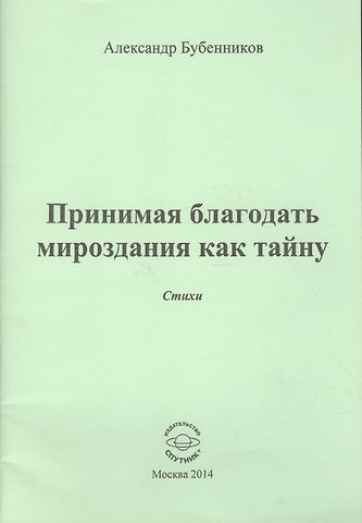 Александр Николаевич Бубенников Принимая благодать мироздания как тайну