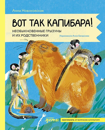 Анна Богданова, Анна Новиковская Вот так капибара : необыкновенные грызуны и их родственники