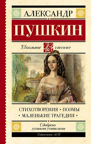 Александр Сергеевич Пушкин Стихотворения. Поэмы. Маленькие трагедии