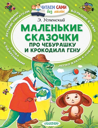 Эдуард Николаевич Успенский Маленькие сказки про Чебурашку и Крокодила Гену