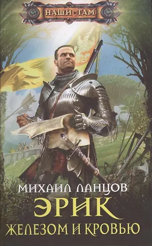 Михаил Алексеевич Ланцов Эрик. Железом и кровью