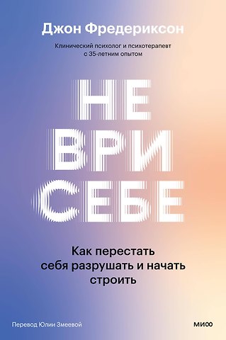Не ври себе. Как перестать себя разрушать и начать строить
