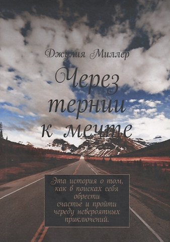 Джулия Миллер, Дональд Миллер Через тернии к мечте