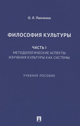Философия культуры. Часть I. Методологические аспекты изучения культуры как системы. Учебное пособие