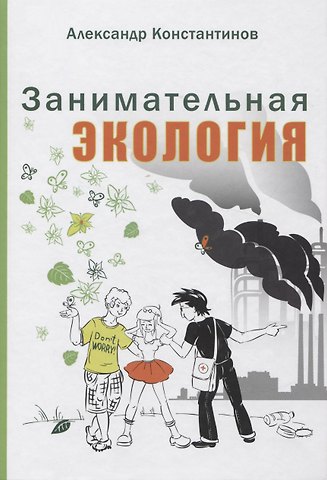 Александр Павлович Константинов Занимательная экология