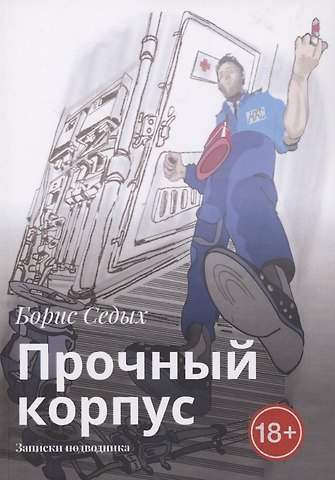 Борис Седых Прочный корпус