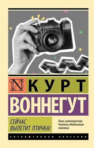 Курт Воннегут Сейчас вылетит птичка!