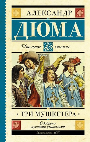 Александр Дюма (отец) Три мушкетера