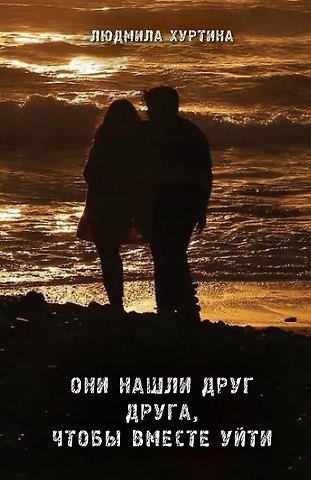 Они нашли друг друга, чтобы вместе уйти