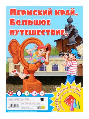 Пермский край. Большое путешествие. Настольная игра из серии Играем всей семьей